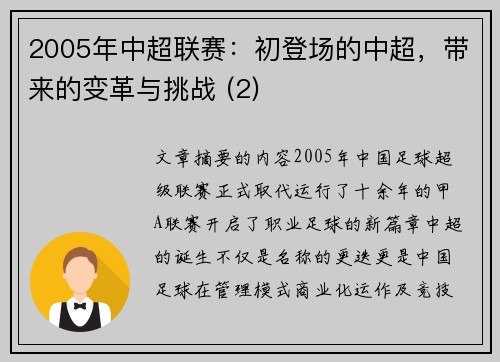 2005年中超联赛：初登场的中超，带来的变革与挑战 (2)
