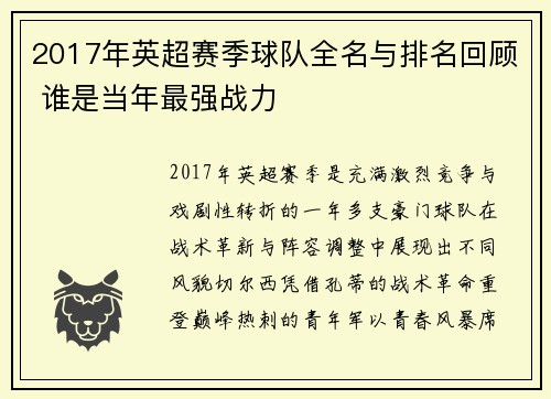 2017年英超赛季球队全名与排名回顾 谁是当年最强战力