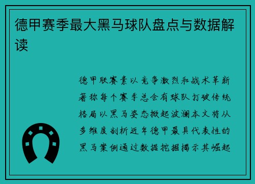 德甲赛季最大黑马球队盘点与数据解读