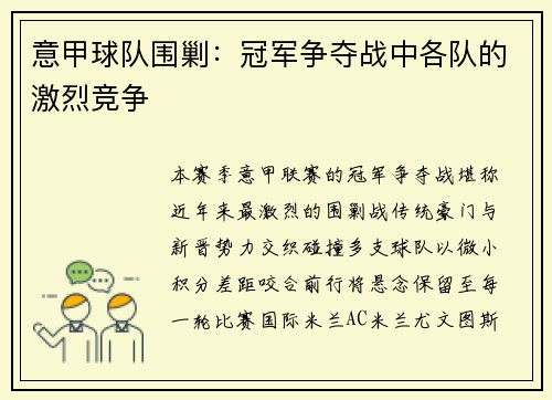 意甲球队围剿：冠军争夺战中各队的激烈竞争