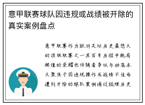 意甲联赛球队因违规或战绩被开除的真实案例盘点