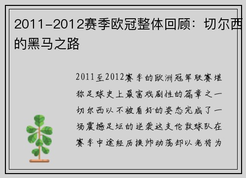 2011-2012赛季欧冠整体回顾：切尔西的黑马之路