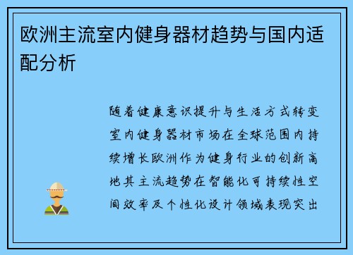 欧洲主流室内健身器材趋势与国内适配分析