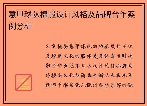 意甲球队棉服设计风格及品牌合作案例分析