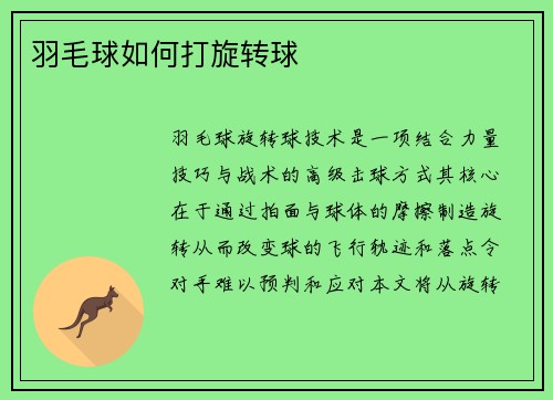 羽毛球如何打旋转球