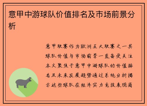 意甲中游球队价值排名及市场前景分析