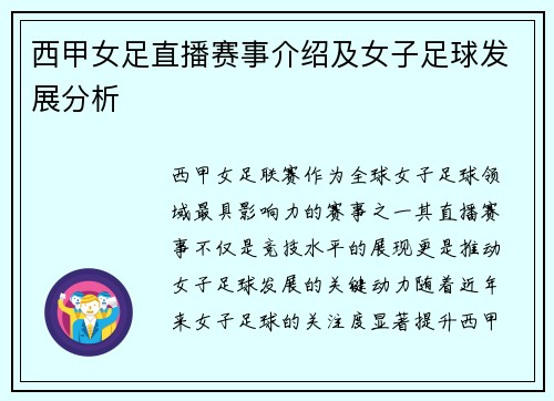 西甲女足直播赛事介绍及女子足球发展分析