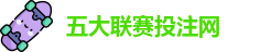 五大联赛投注